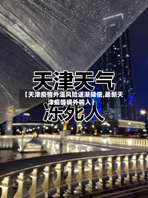 【天津疫情外溢风险逐渐降低,最新天津疫情境外输入】
