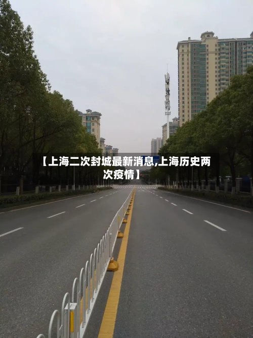 【上海二次封城最新消息,上海历史两次疫情】