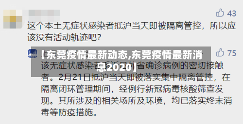 【东莞疫情最新动态,东莞疫情最新消息2020】