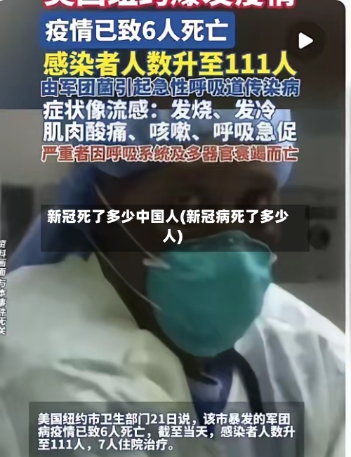 新冠死了多少中国人(新冠病死了多少人)