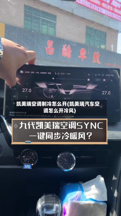 凯美瑞空调制冷怎么开(凯美瑞汽车空调怎么开冷风)