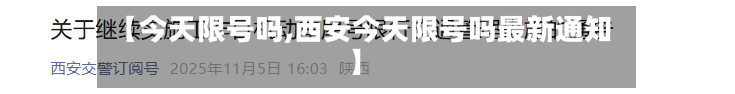 【今天限号吗,西安今天限号吗最新通知】