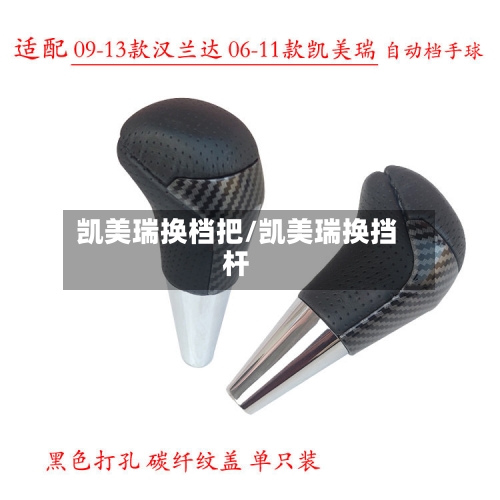 凯美瑞换档把/凯美瑞换挡杆