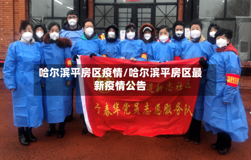 哈尔滨平房区疫情/哈尔滨平房区最新疫情公告