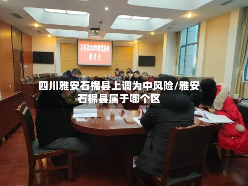 四川雅安石棉县上调为中风险/雅安石棉县属于哪个区