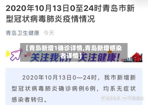 【青岛新增1确诊详情,青岛新增感染者详情】