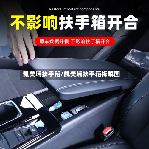 凯美瑞扶手箱/凯美瑞扶手箱拆解图