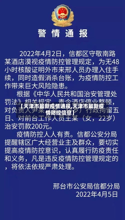 【天津市最新疫情通报,天津市最新疫情防控信息】