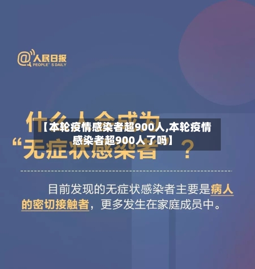 【本轮疫情感染者超900人,本轮疫情感染者超900人了吗】