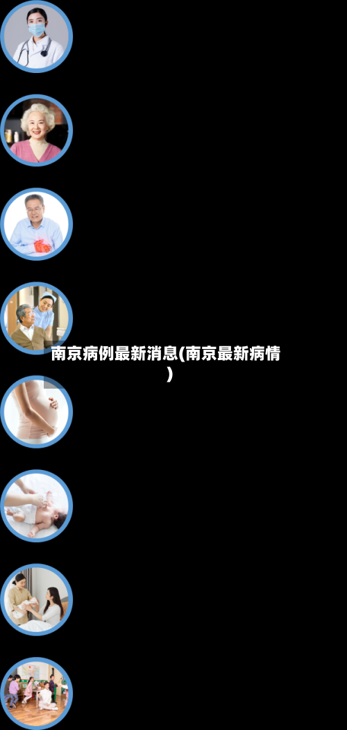 南京病例最新消息(南京最新病情)