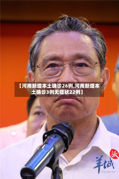 【河南新增本土确诊26例,河南新增本土确诊3例无症状22例】
