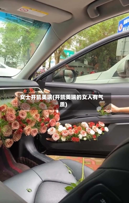 女士开凯美瑞(开凯美瑞的女人有气质)