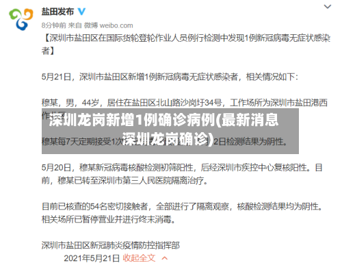 深圳龙岗新增1例确诊病例(最新消息深圳龙岗确诊)