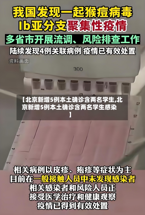 【北京新增5例本土确诊含两名学生,北京新增5例本土确诊含两名学生感染】