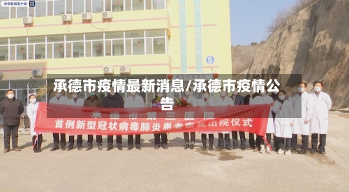 承德市疫情最新消息/承德市疫情公告