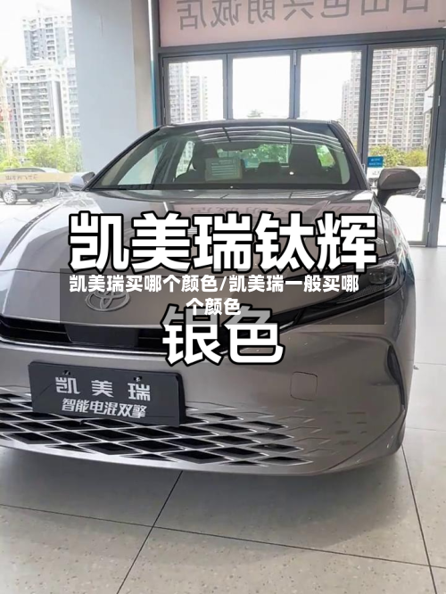 凯美瑞买哪个颜色/凯美瑞一般买哪个颜色