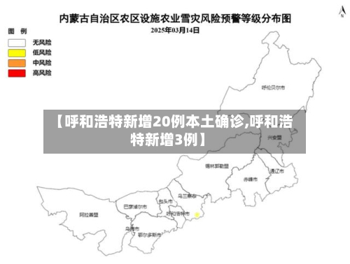 【呼和浩特新增20例本土确诊,呼和浩特新增3例】