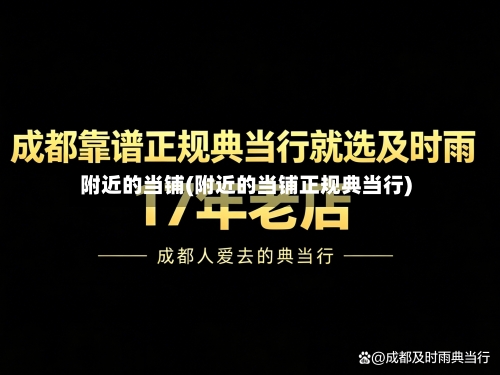 附近的当铺(附近的当铺正规典当行)