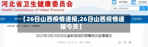 【26日山西疫情速报,26日山西疫情速报今天】