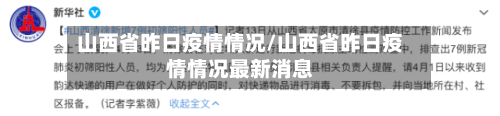 山西省昨日疫情情况/山西省昨日疫情情况最新消息