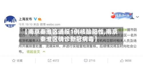 【南京秦淮区通报1例核酸阳性,南京秦淮区确诊新冠病毒】
