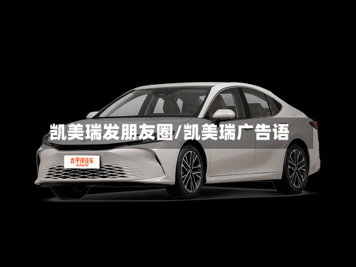 凯美瑞发朋友圈/凯美瑞广告语