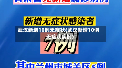 武汉新增10例无症状(武汉新增10例无症状病例)