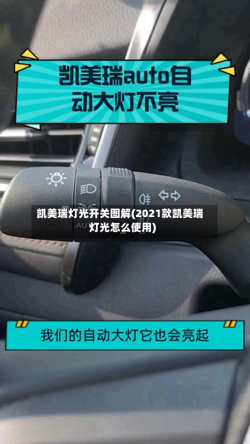 凯美瑞灯光开关图解(2021款凯美瑞灯光怎么使用)