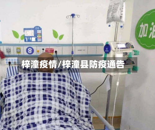 梓潼疫情/梓潼县防疫通告