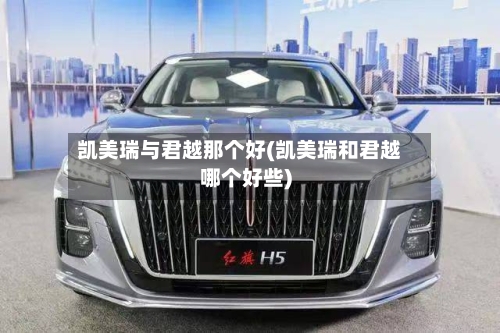 凯美瑞与君越那个好(凯美瑞和君越哪个好些)