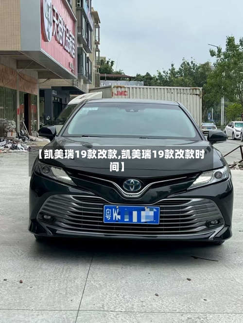 【凯美瑞19款改款,凯美瑞19款改款时间】