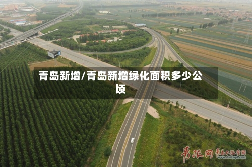 青岛新增/青岛新增绿化面积多少公顷
