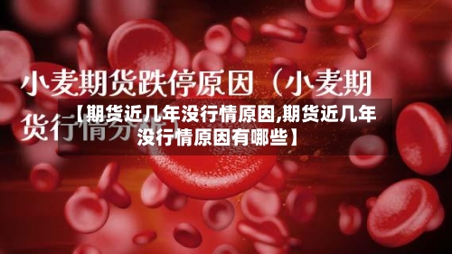 【期货近几年没行情原因,期货近几年没行情原因有哪些】