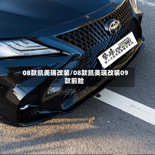 08款凯美瑞改装/08款凯美瑞改装09款前脸