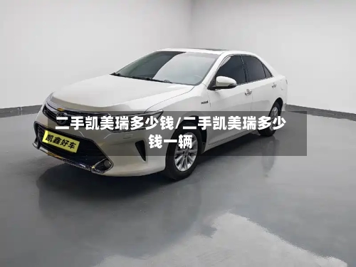 二手凯美瑞多少钱/二手凯美瑞多少钱一辆