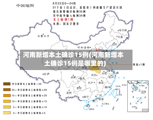 河南新增本土确诊15例(河南新增本土确诊15例是哪里的)