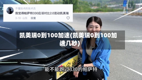 凯美瑞0到100加速(凯美瑞0到100加速几秒)