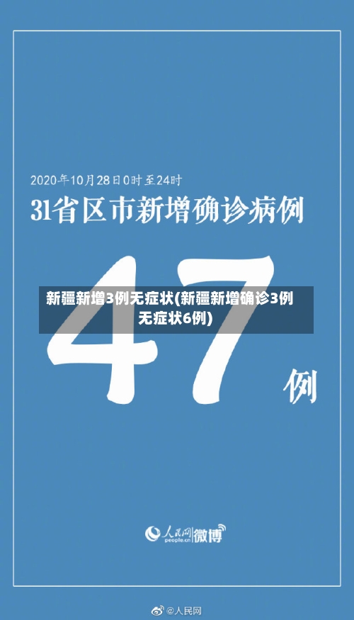 新疆新增3例无症状(新疆新增确诊3例 无症状6例)