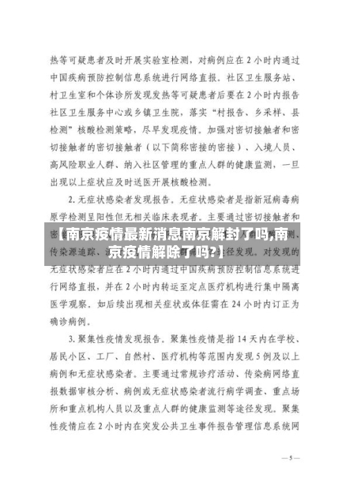 【南京疫情最新消息南京解封了吗,南京疫情解除了吗?】