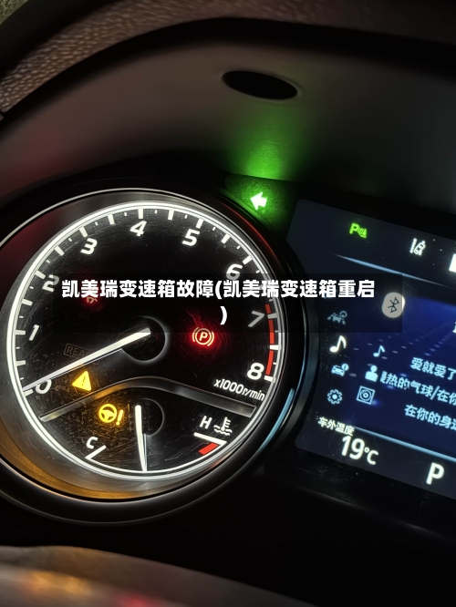 凯美瑞变速箱故障(凯美瑞变速箱重启)