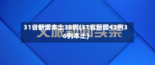 31省新增本土38例(31省新增43例36例本土)