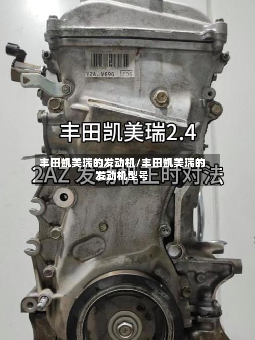 丰田凯美瑞的发动机/丰田凯美瑞的发动机型号