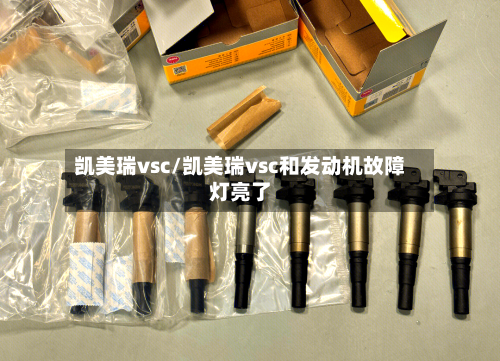 凯美瑞vsc/凯美瑞vsc和发动机故障灯亮了