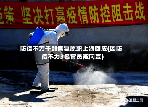 防疫不力干部官复原职上海回应(因防疫不力3名官员被问责)