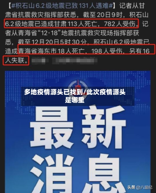 多地疫情源头已找到/此次疫情源头是哪里
