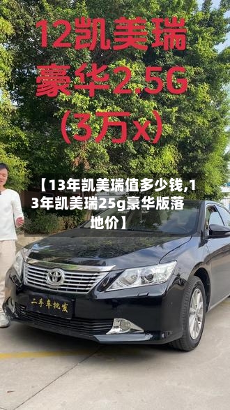 【13年凯美瑞值多少钱,13年凯美瑞25g豪华版落地价】