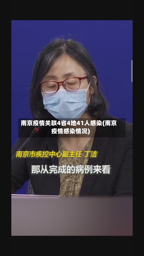 南京疫情关联4省4地41人感染(南京疫情感染情况)