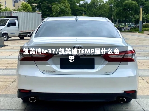 凯美瑞te37/凯美瑞TEMP是什么意思