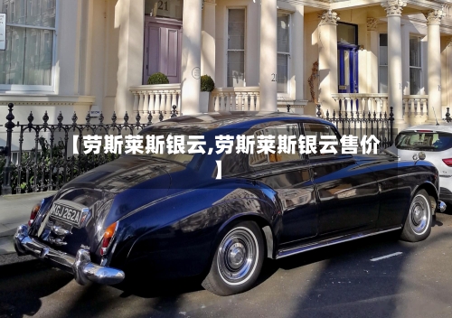 【劳斯莱斯银云,劳斯莱斯银云售价】