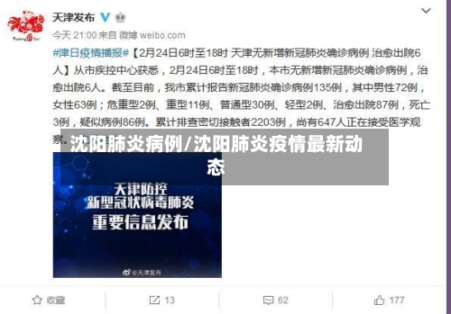 沈阳肺炎病例/沈阳肺炎疫情最新动态